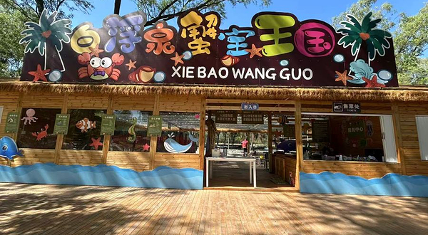 白浮泉蟹宝王国