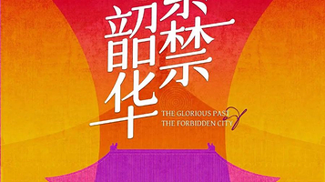 《紫禁韶华》清宫文物宁波贺岁展