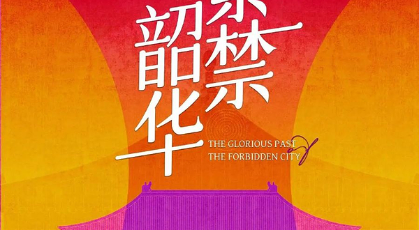 《紫禁韶华》清宫文物宁波贺岁展