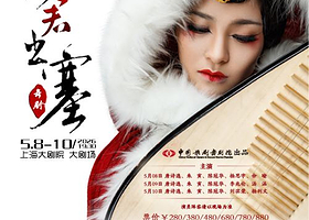 上海 · 民族舞剧《昭君出塞》