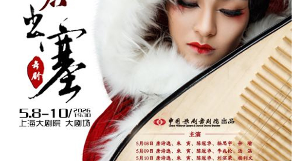 上海 · 民族舞剧《昭君出塞》