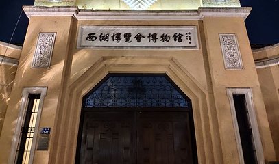 西湖博览会博物馆第 1 张图片