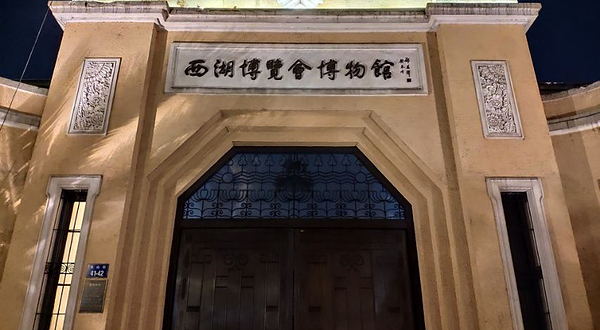 西湖博览会博物馆