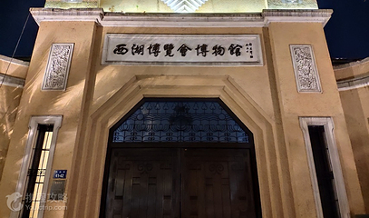 西湖博览会博物馆第 4 张图片