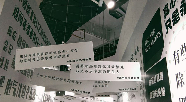 昆明失恋博物馆(大悦城购物中心店)