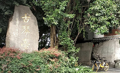 古琴台第 2 张图片