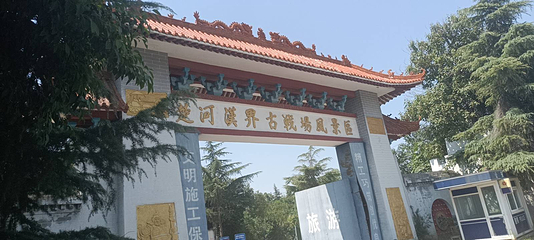 楚河汉界古战场风景区第 9 张图片