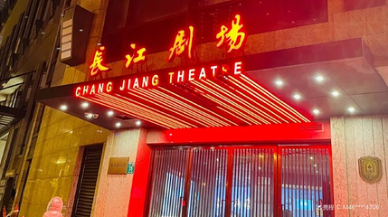 长江剧场第 1 张图片