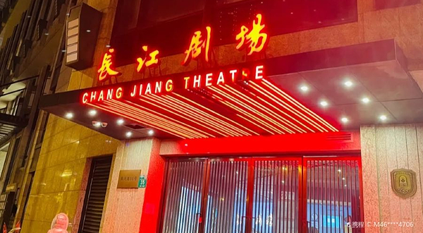 长江剧场
