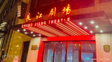 长江剧场第 6 张图片
