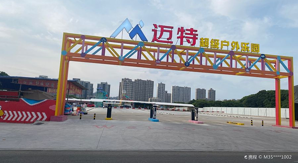 迈特超级户外乐园