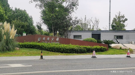 新站区铁路生态公园第 1 张图片