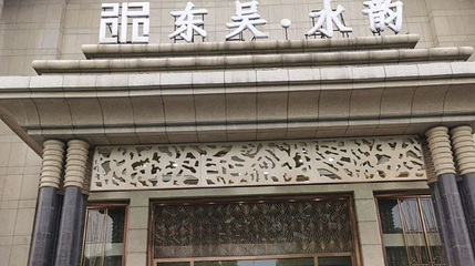 东吴水韵(吴中店)第 1 张图片