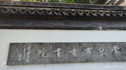 常熟市书画院第 2 张图片