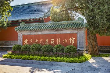 北京古代建筑博物馆第 1 张图片