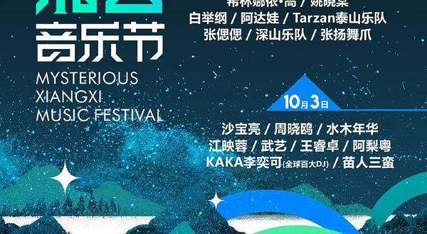 吉首 · 神秘湘西音乐节