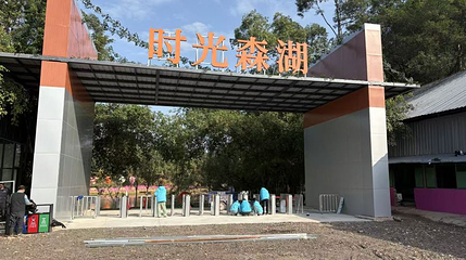 时光森湖乐园第 1 张图片