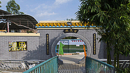 温泉源头景观区第 3 张图片