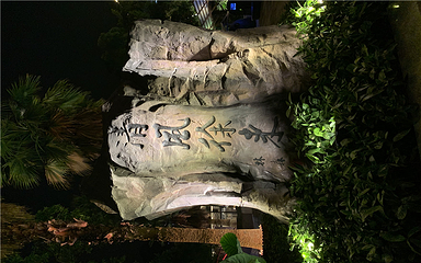 南温泉第 47 张图片