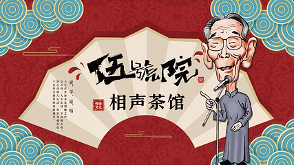 五号院相声茶馆（古文化街通庆里店）第 3 张图片