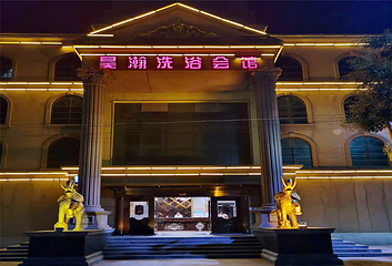 昊瀚洗浴会馆第 9 张图片