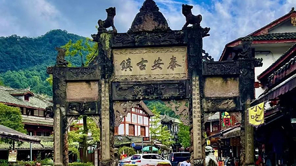 泰安古镇第 1 张图片