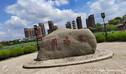 凤鸣园第 3 张图片