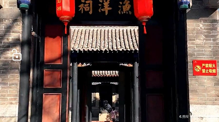 王渔洋纪念馆-忠勤祠第 1 张图片