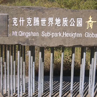 青山景区(克什克腾世界地质公园青山园区)