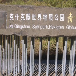 青山景区(克什克腾世界地质公园青山园区)