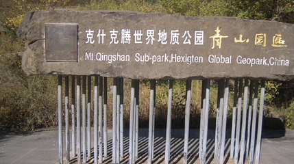 青山景区(克什克腾世界地质公园青山园区)第 1 张图片