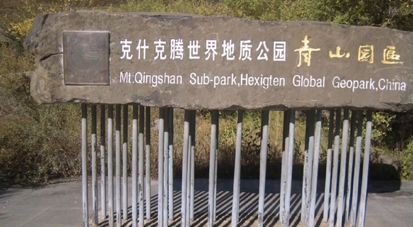 青山景区(克什克腾世界地质公园青山园区)