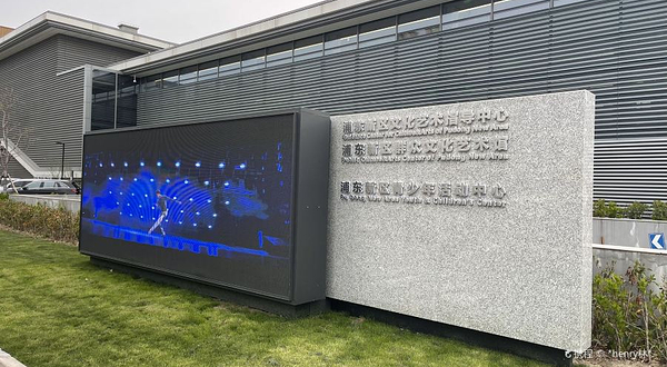 上海市浦东新区群众文化艺术馆