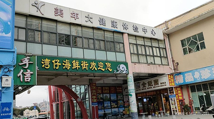 湾仔澳门街第 1 张图片