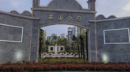 南山公园第 1 张图片