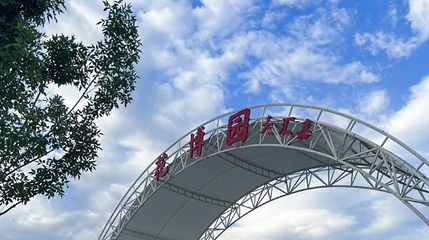 大汇嘉园生态园第 1 张图片