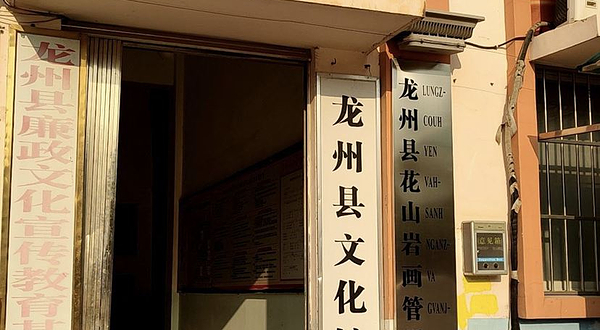 龙州县文化馆