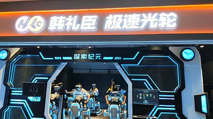 韩礼臣极速光轮第 1 张图片