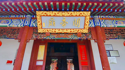 关帝庙第 1 张图片