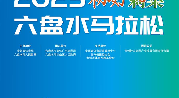 2025六盘水马拉松