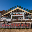 北京喇叭沟原始森林公园