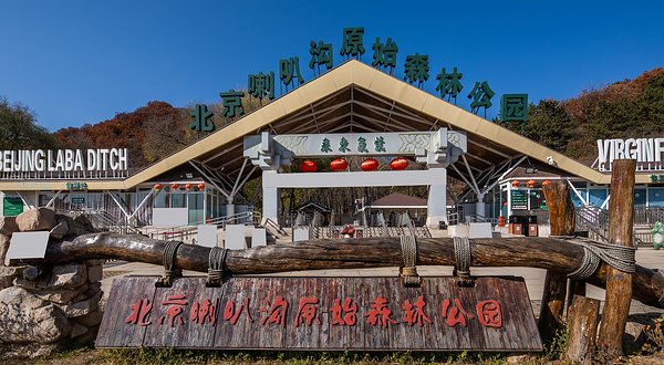 北京喇叭沟原始森林公园