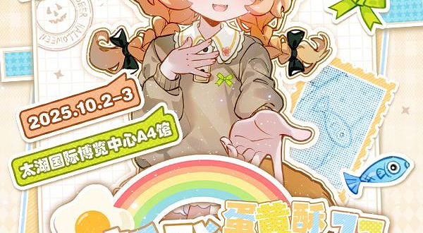 无锡第十一届蛋黄酥国漫游戏展