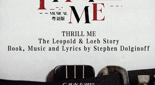 广州 · 外百老汇悬疑音乐剧《THRILL ME》粤语版
