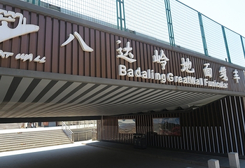 八达岭长城第 361 张图片