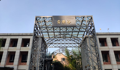 上海音乐谷第 1 张图片