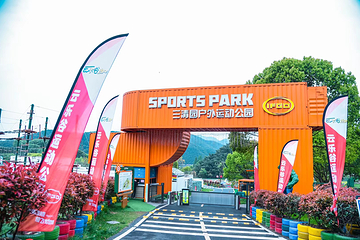 三清园户外运动公园(萧山店)第 1 张图片