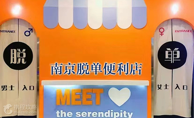 南京脱单便利店第 2 张图片