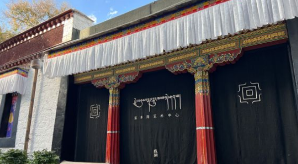 吉本岗艺术中心