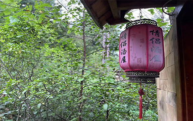 长白山天沐温泉第 40 张图片